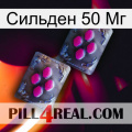 Сильден 50 Мг 01